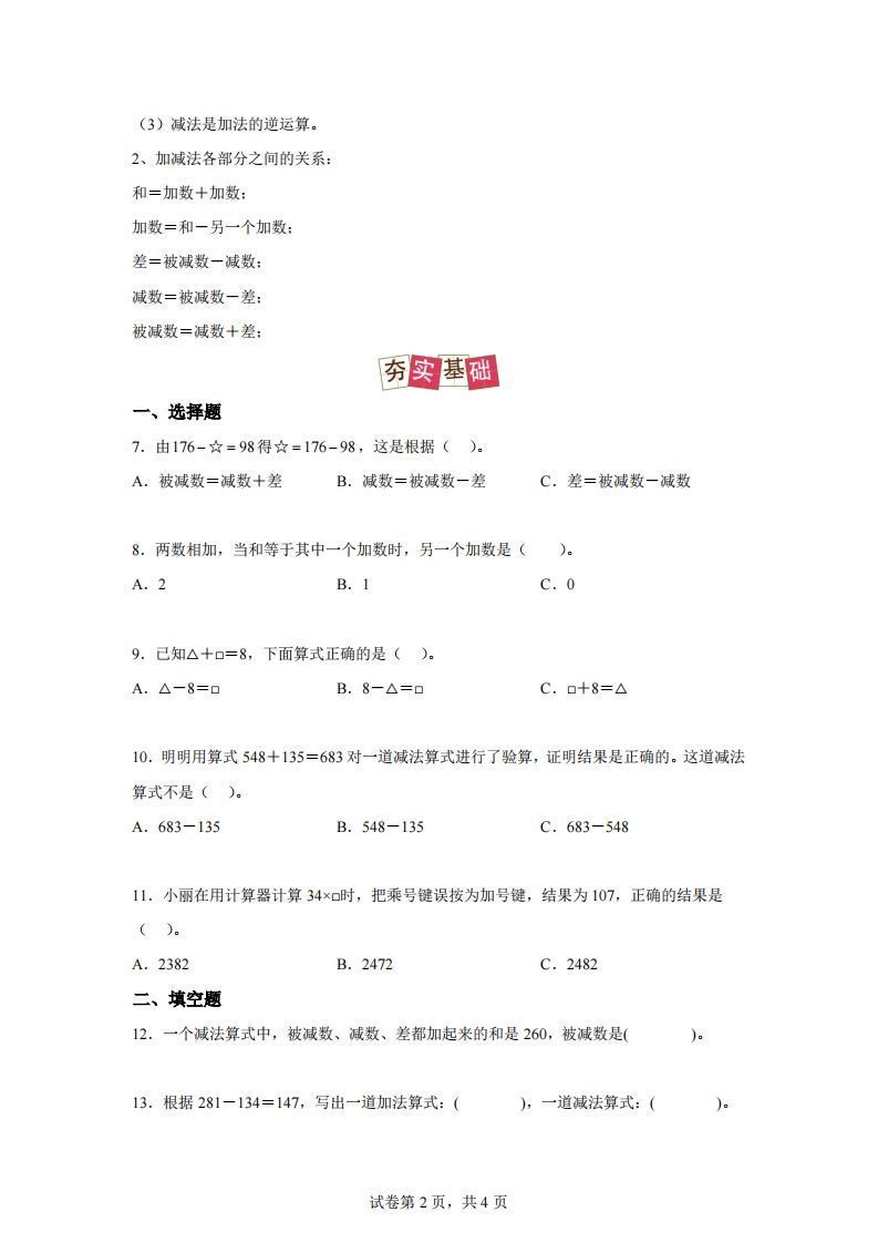 图片[2]_【课时】人教版数学四下1.1加减法的意义及各部分间的关系练习卷（提高卷）_练习题|试卷|知识点|复习提纲