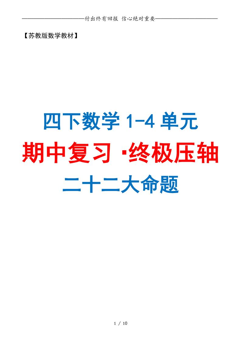 四下数学期中复习·终极压轴版（原卷版）苏教版10页_练习题|试卷|知识点|复习提纲