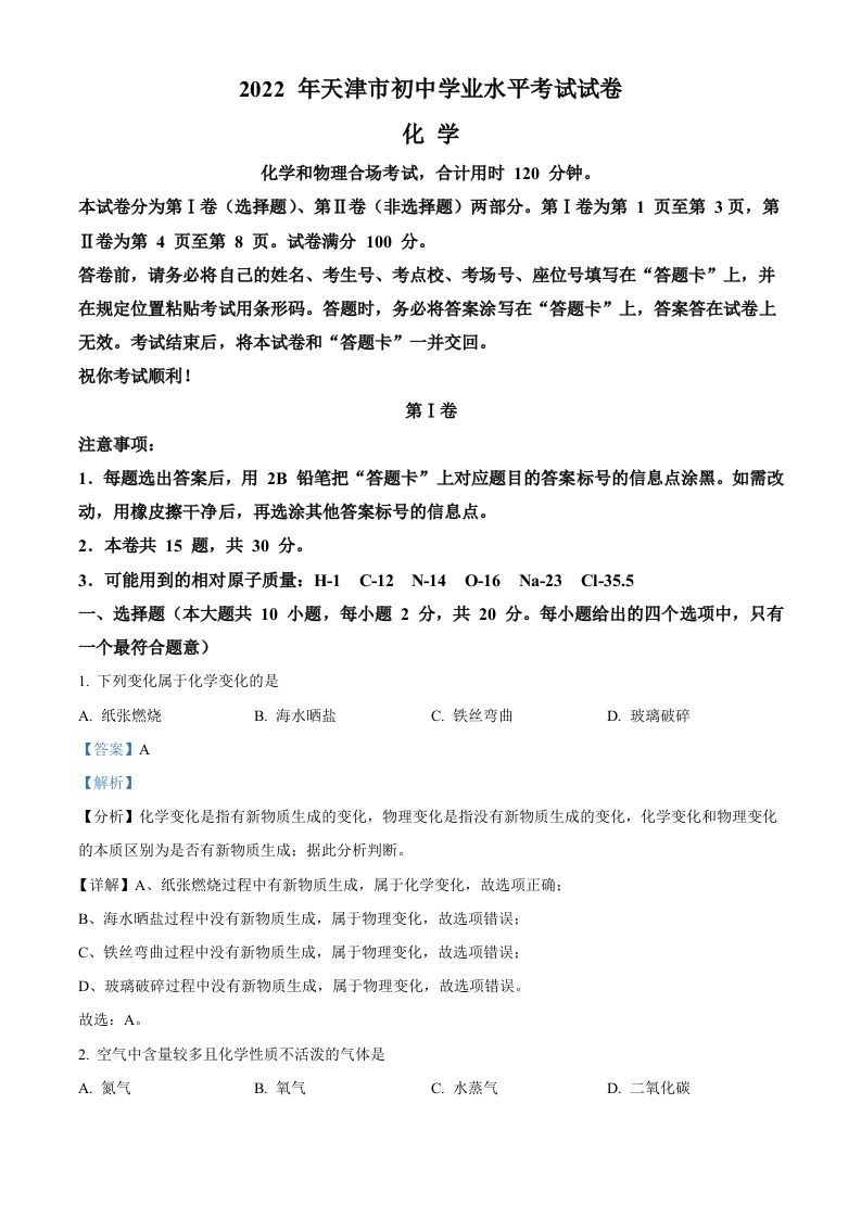 2022年天津市中考化学真题（含答案）_练习题|试卷|知识点|复习提纲