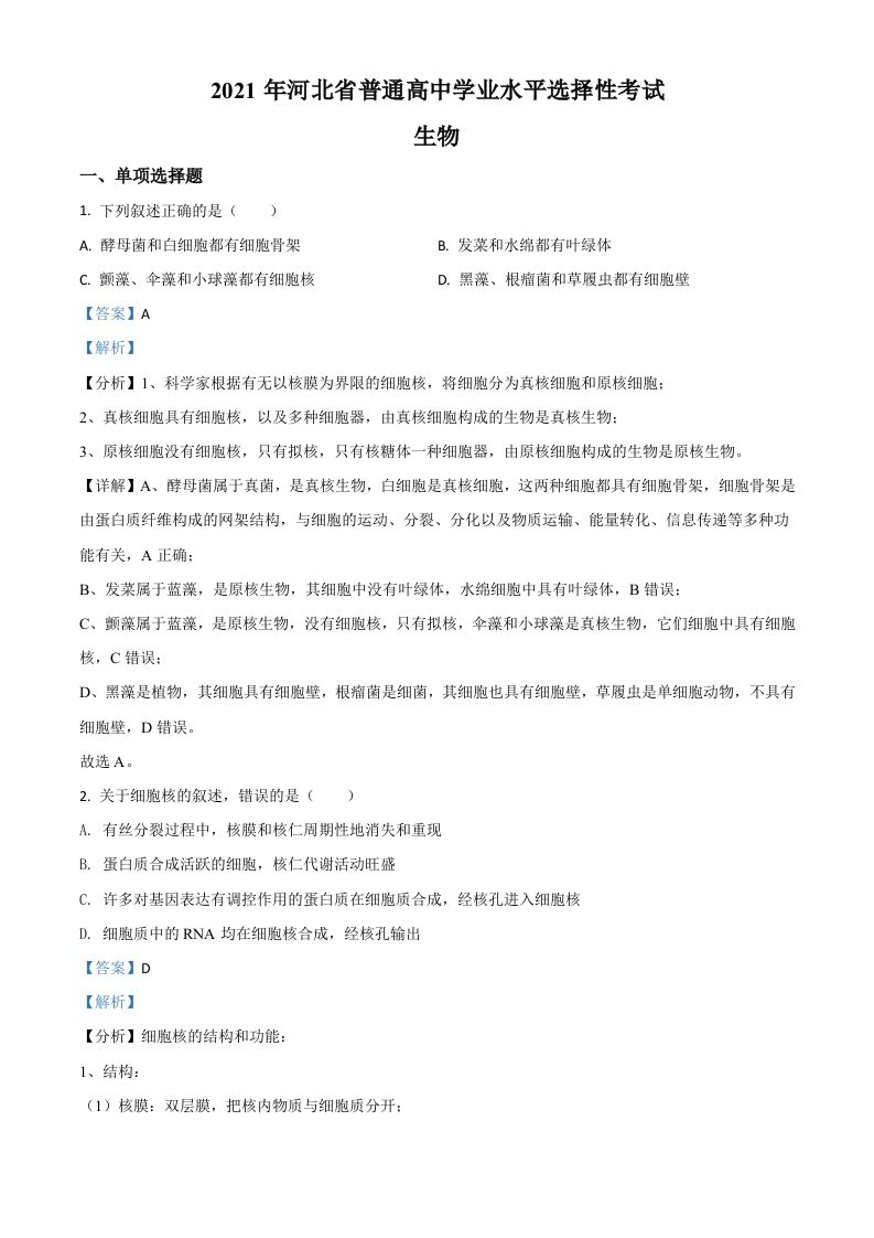 2021年高考生物试卷（河北）（含答案）_练习题|试卷|知识点|复习提纲