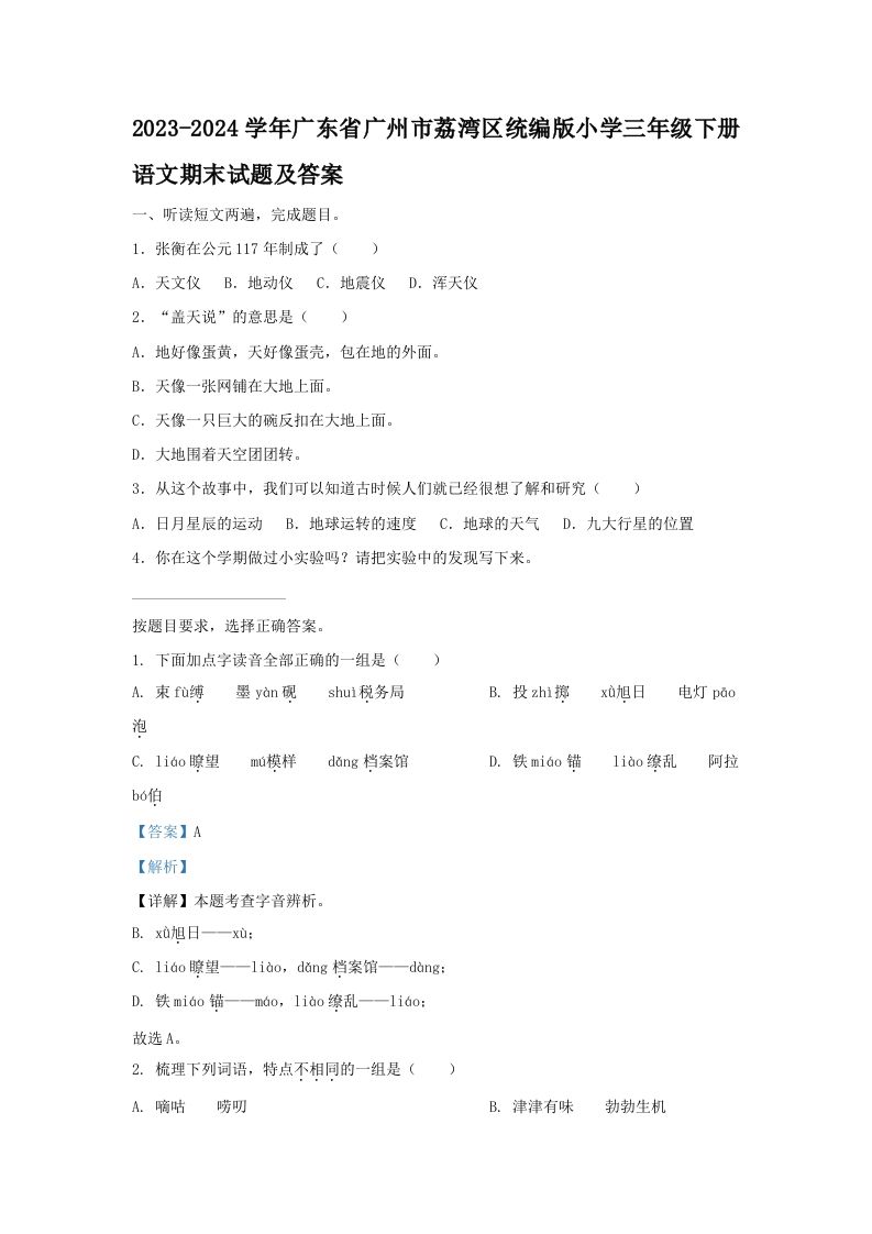 2023-2024学年广东省广州市荔湾区统编版小学三年级下册语文期末试题及答案(Word版)_练习题|试卷|知识点|复习提纲