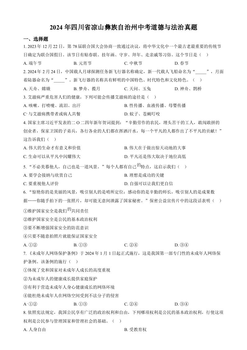 2024年四川省凉山彝族自治州中考道德与法治真题（空白卷）_练习题|试卷|知识点|复习提纲