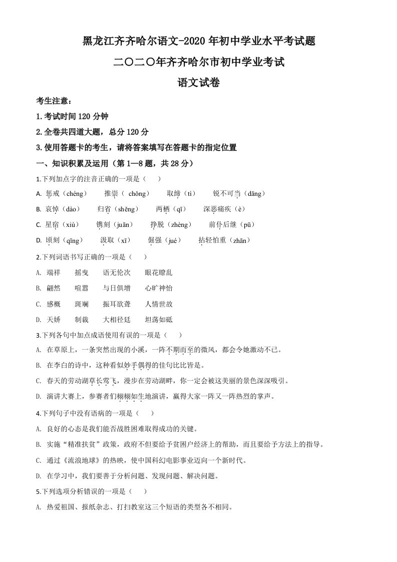 黑龙江齐齐哈尔市、黑河市、大兴安岭地区2020年中考语文试题（空白卷）_练习题|试卷|知识点|复习提纲
