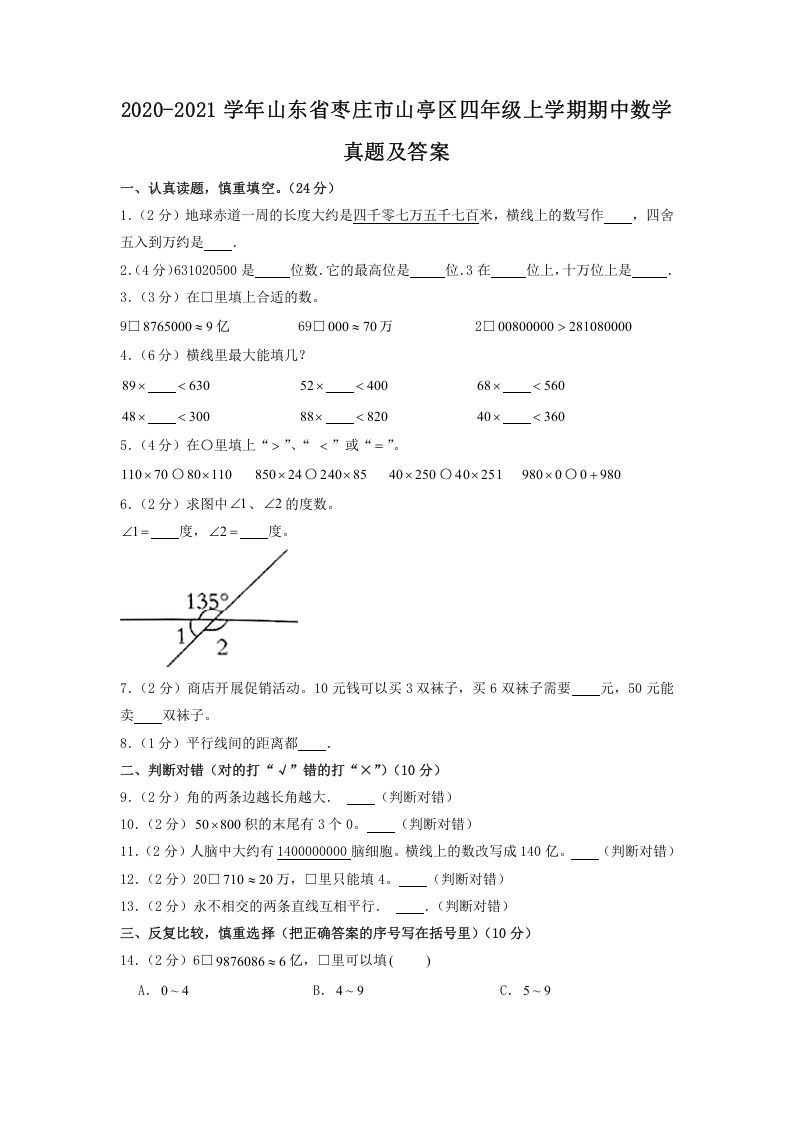 2020-2021学年山东省枣庄市山亭区四年级上学期期中数学真题及答案(Word版)_练习题|试卷|知识点|复习提纲