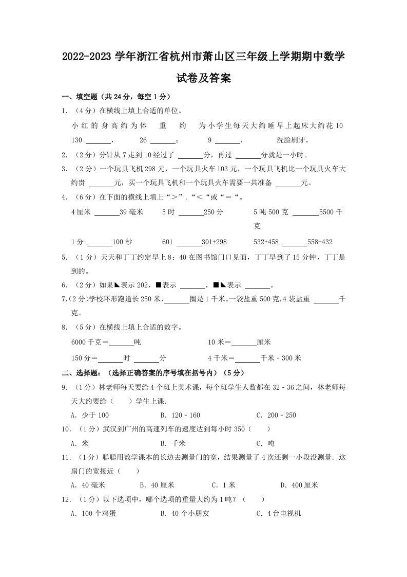 2022-2023学年浙江省杭州市萧山区三年级上学期期中数学试卷及答案(Word版)_练习题|试卷|知识点|复习提纲
