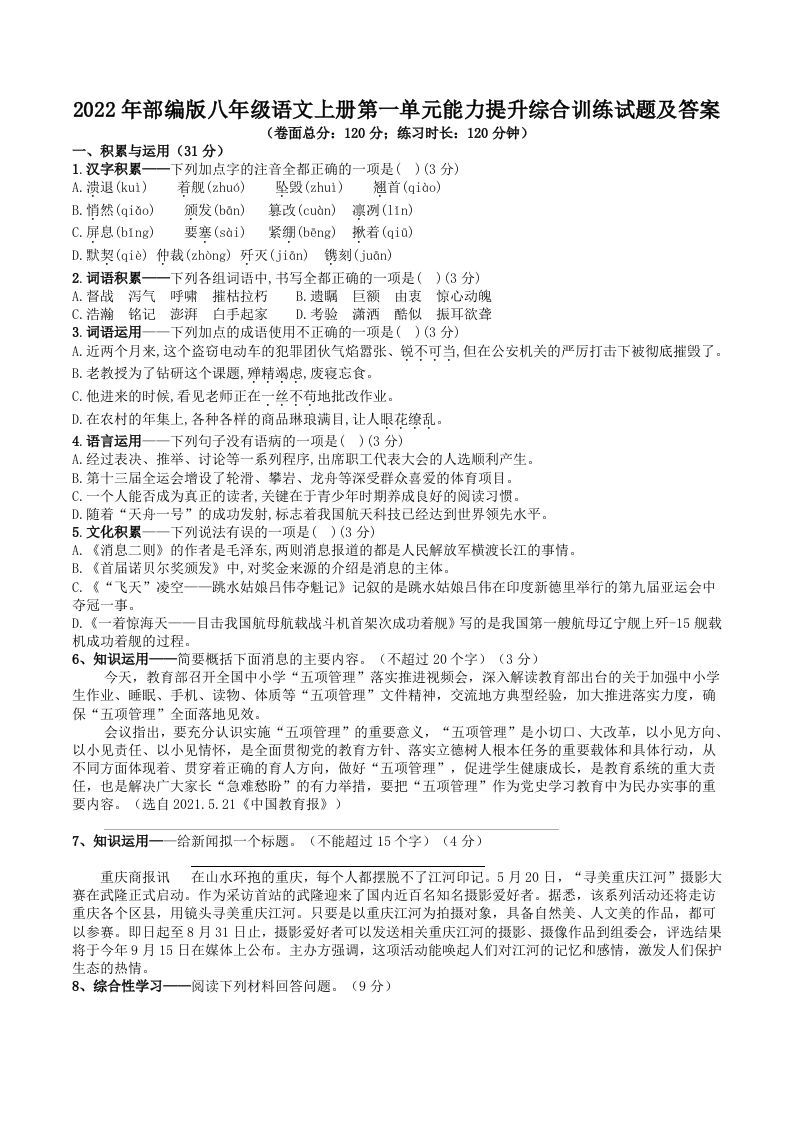 2022年部编版八年级语文上册第一单元能力提升综合训练试题及答案(Word版)_练习题|试卷|知识点|复习提纲