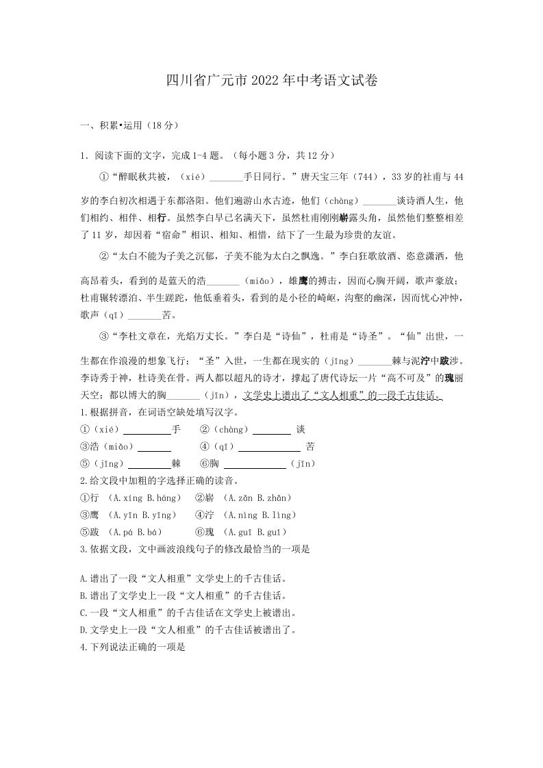 2022年四川省广元市中考语文试卷及答案_练习题|试卷|知识点|复习提纲