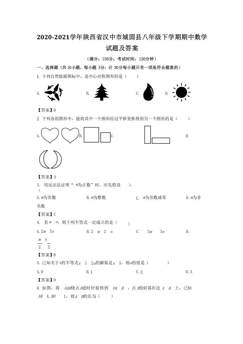 2020-2021学年陕西省汉中市城固县八年级下学期期中数学试题及答案(Word版)_练习题|试卷|知识点|复习提纲
