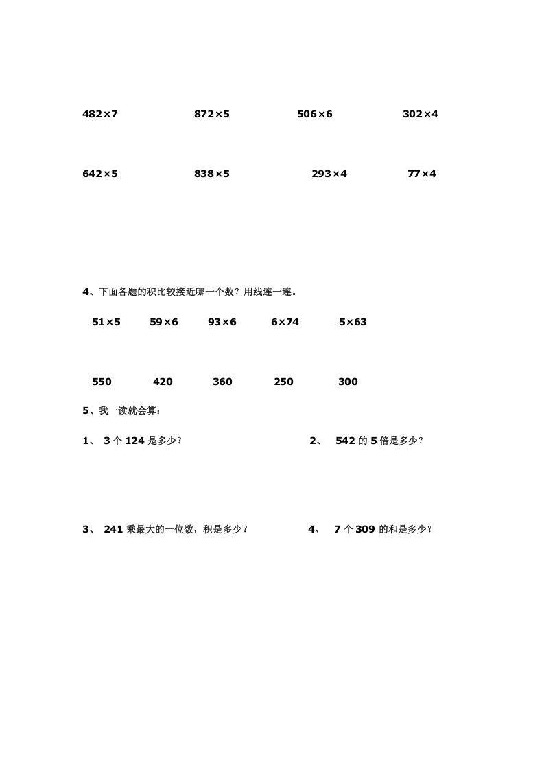 图片[2]_三年级数学上册多位数乘一位数练习(一)（人教版）_练习题|试卷|知识点|复习提纲