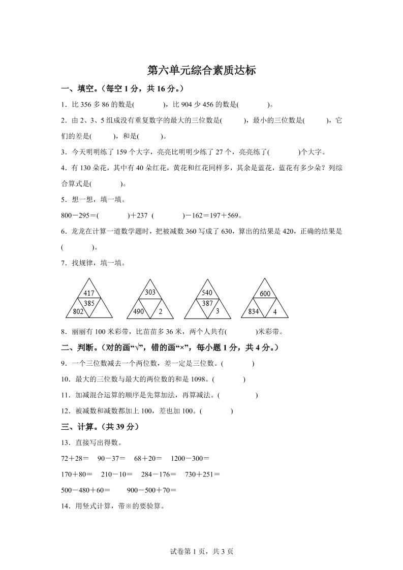 青岛63版数学二年级下册第六单元《万以内的加减法（二）》单元测试卷_练习题|试卷|知识点|复习提纲