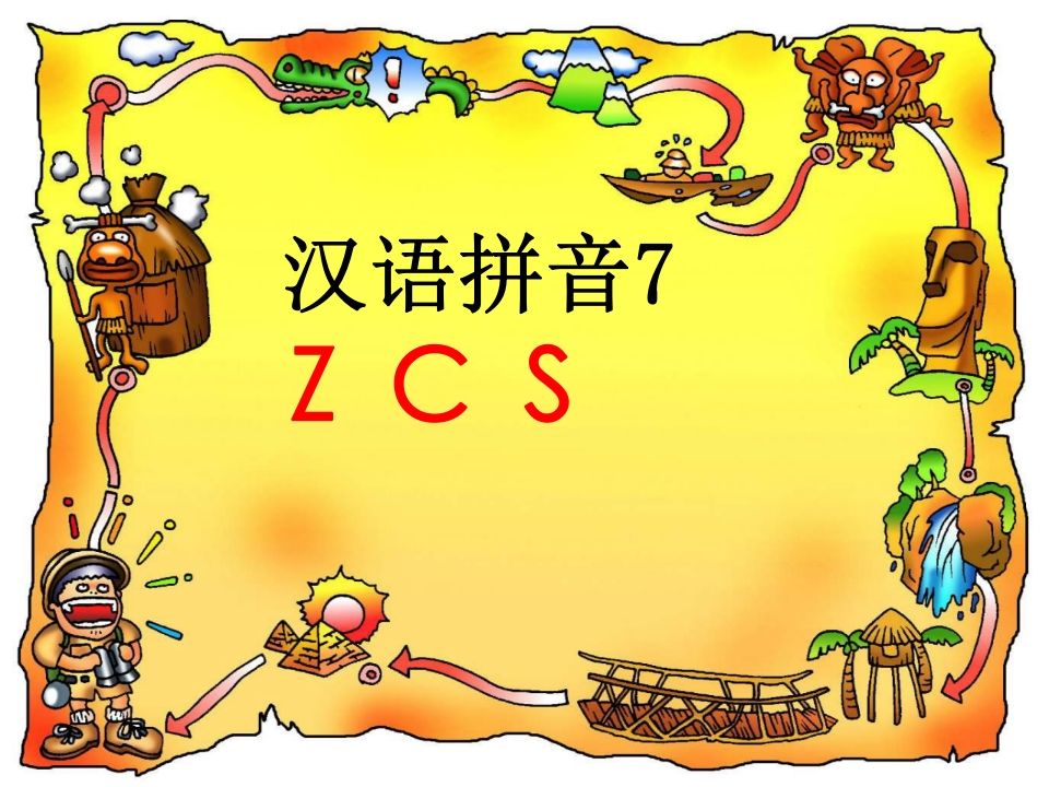 一年级语文上册7.zcs课件4（部编版）_练习题|试卷|知识点|复习提纲