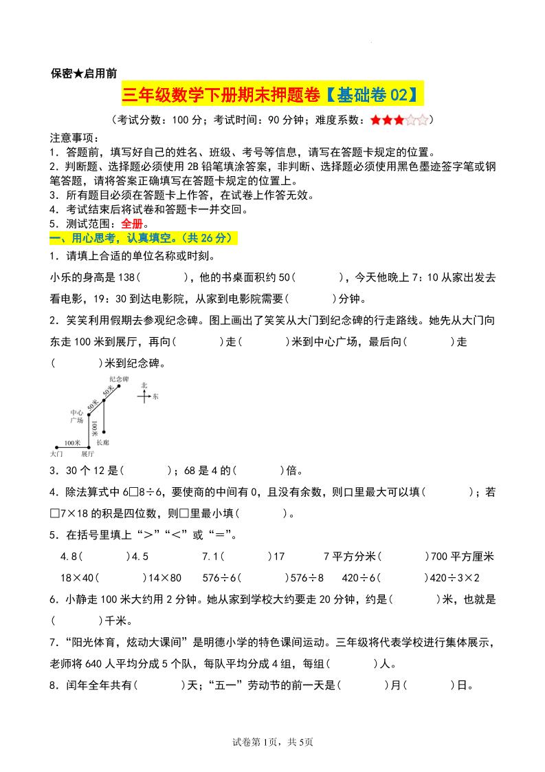 三年级数学下册期末押题卷【基础卷02】_练习题|试卷|知识点|复习提纲