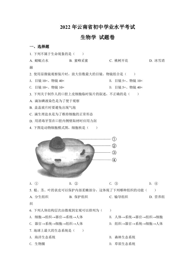 2022年云南省中考生物真题（空白卷）_练习题|试卷|知识点|复习提纲
