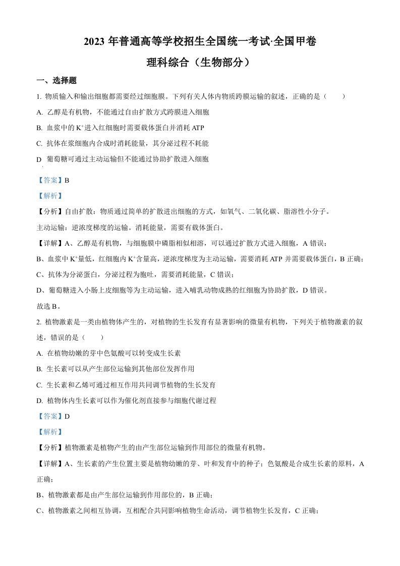 2023年高考生物试卷（全国甲卷）（含答案）_练习题|试卷|知识点|复习提纲
