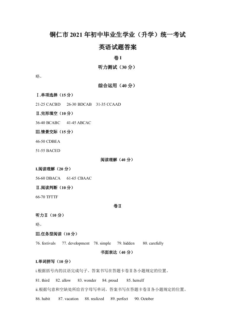 贵州省铜仁市2021年中考英语真题参考答案_练习题|试卷|知识点|复习提纲