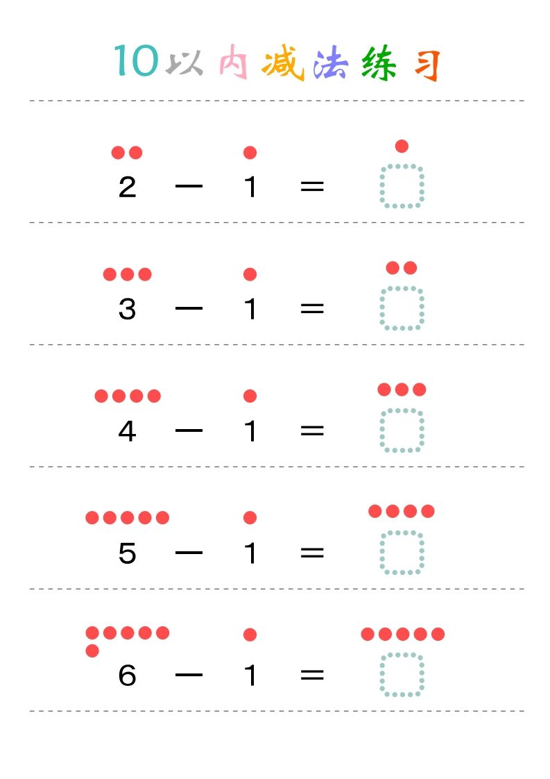 幼小衔接-暑假学习数学10以内减法练习题_练习题|试卷|知识点|复习提纲