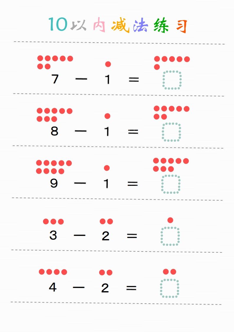 图片[2]_幼小衔接-暑假学习数学10以内减法练习题_练习题|试卷|知识点|复习提纲
