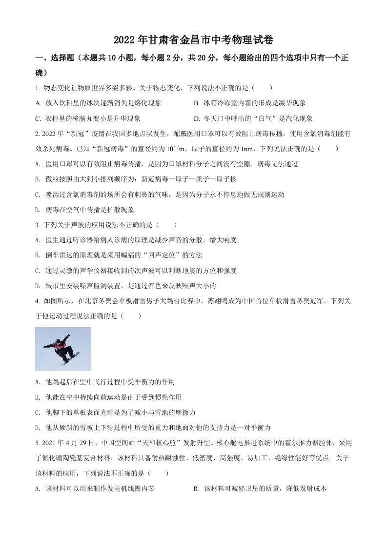 2022年甘肃省金昌市中考物理试题（空白卷）_练习题|试卷|知识点|复习提纲