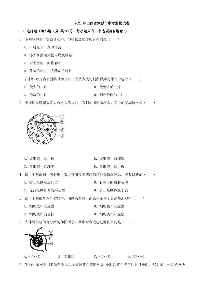 2021年山西省太原市中考生物真题（含答案）_练习题|试卷|知识点|复习提纲