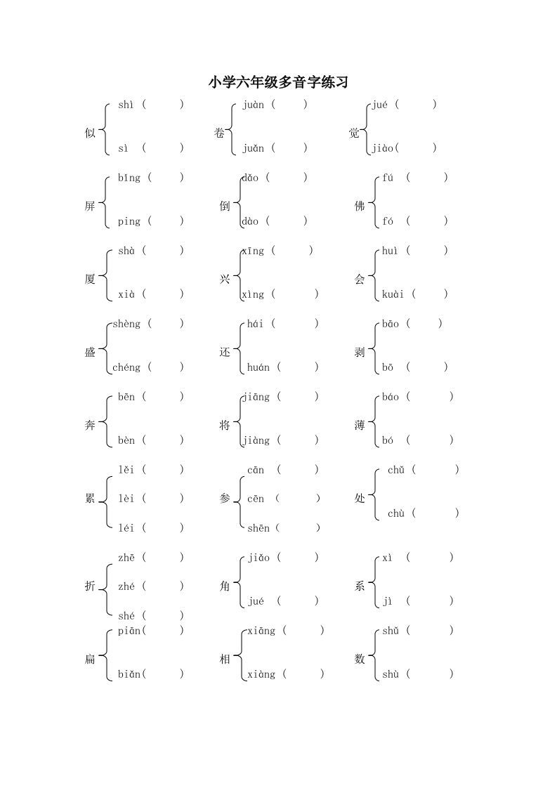 小升初语文多音字练习题_练习题|试卷|知识点|复习提纲