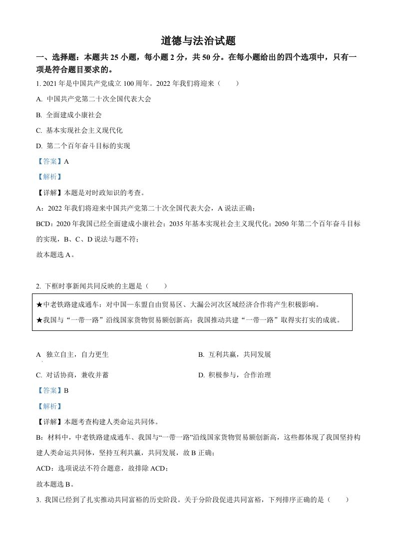 2022年福建省中考道德与法治真题（含答案）_练习题|试卷|知识点|复习提纲