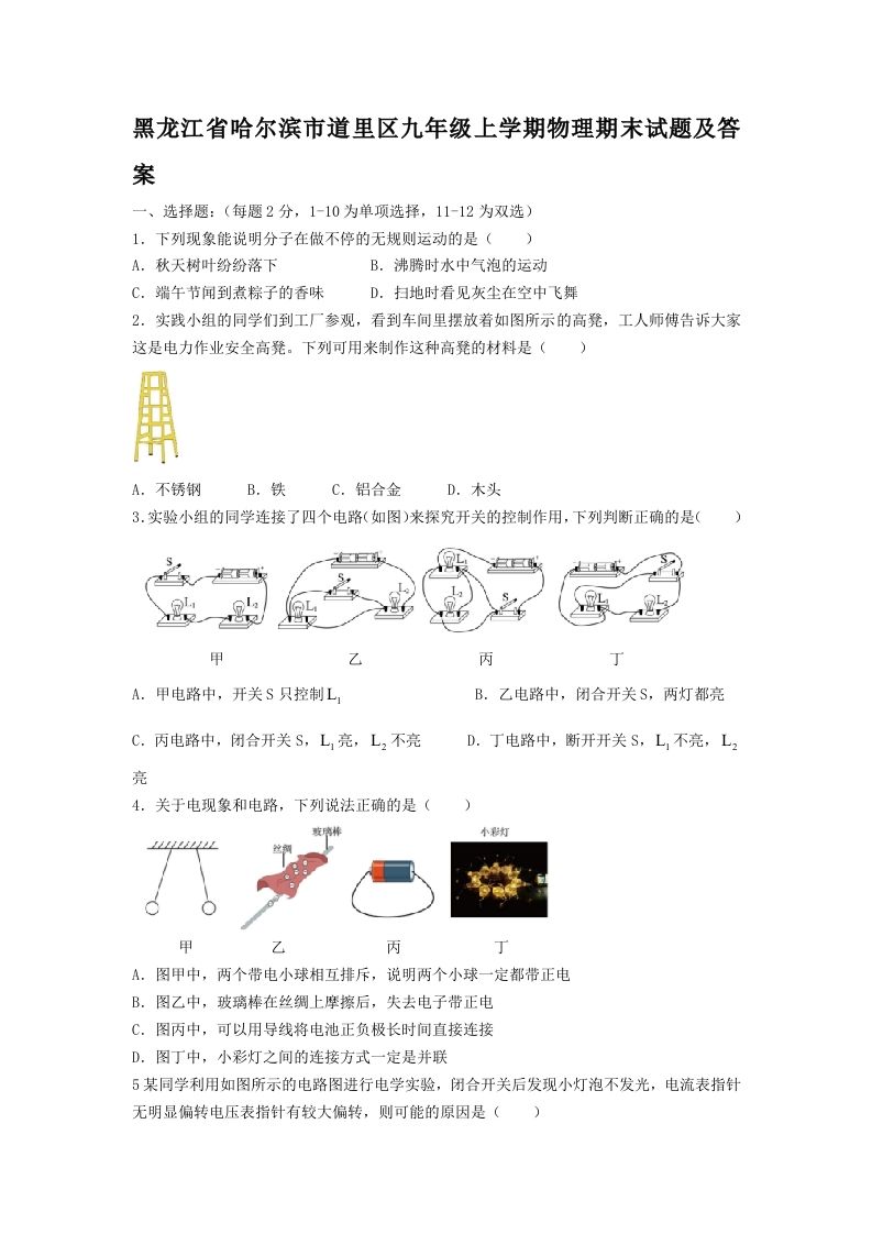 黑龙江省哈尔滨市道里区九年级上学期物理期末试题及答案(Word版)_练习题|试卷|知识点|复习提纲