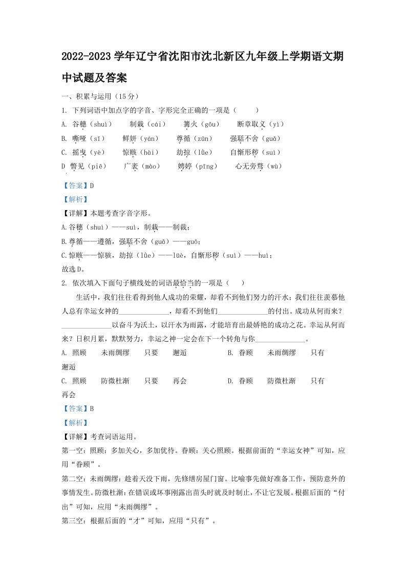 2022-2023学年辽宁省沈阳市沈北新区九年级上学期语文期中试题及答案(Word版)_练习题|试卷|知识点|复习提纲