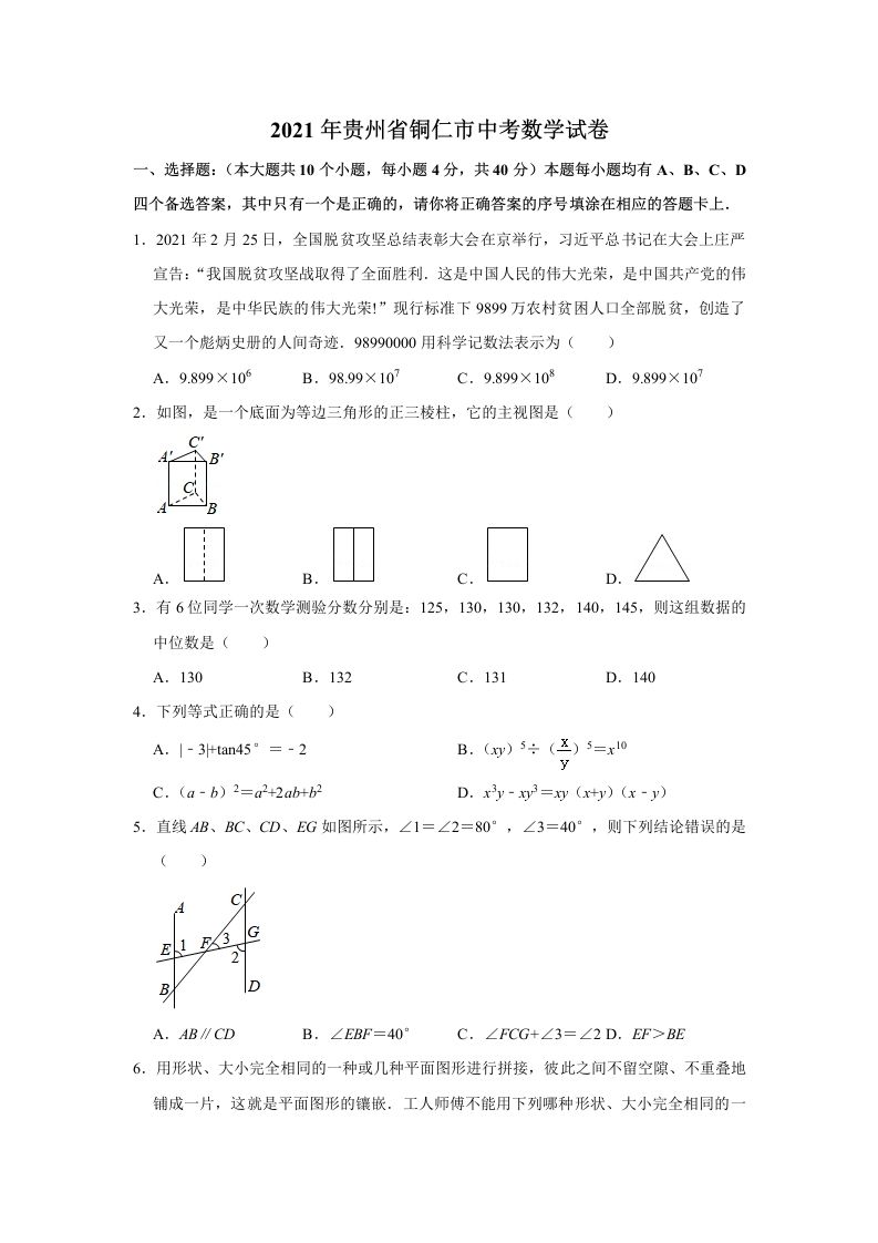 2021年贵州省铜仁市中考数学真题试卷含答案_练习题|试卷|知识点|复习提纲