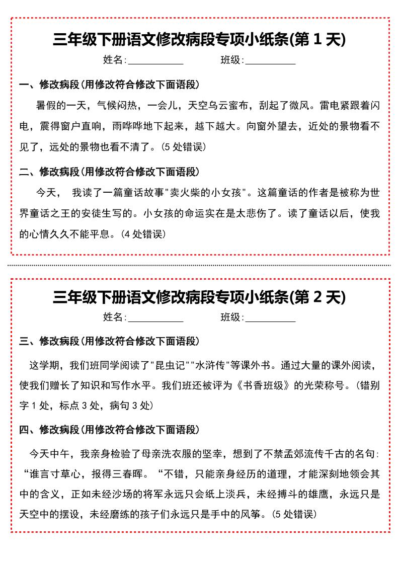 三下语文修改病段专项小纸条_练习题|试卷|知识点|复习提纲