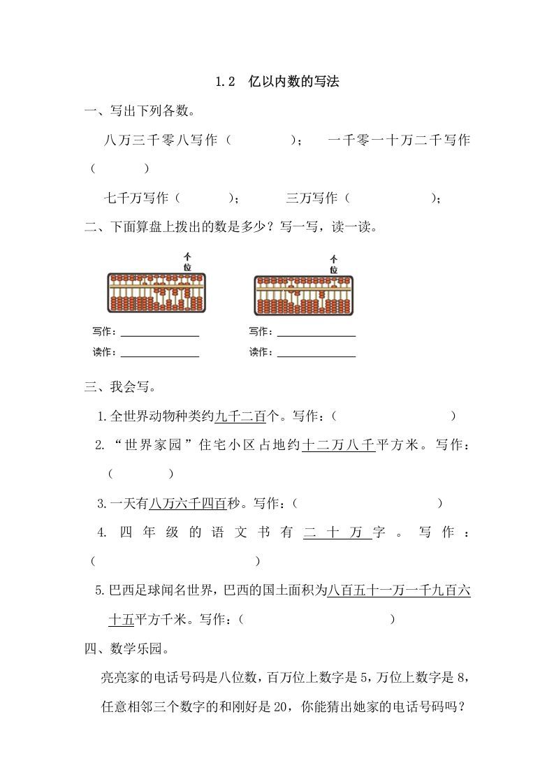 四年级数学上册1.2亿以内数的写法（人教版）_练习题|试卷|知识点|复习提纲