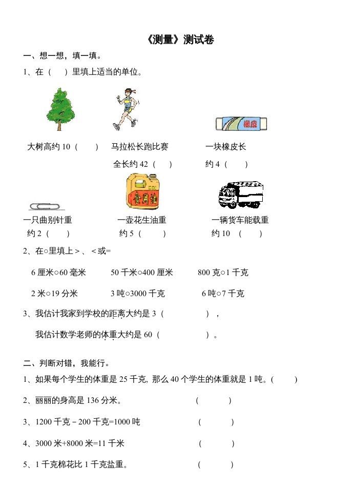 三年级数学上册第三单元测量试卷（人教版）_练习题|试卷|知识点|复习提纲