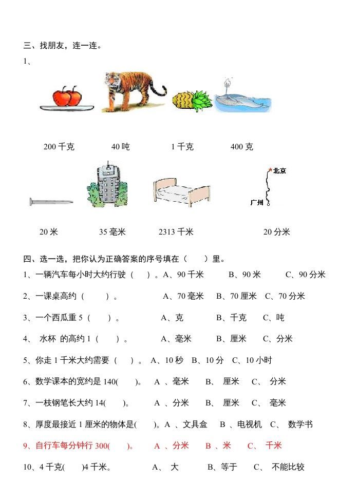 图片[2]_三年级数学上册第三单元测量试卷（人教版）_练习题|试卷|知识点|复习提纲