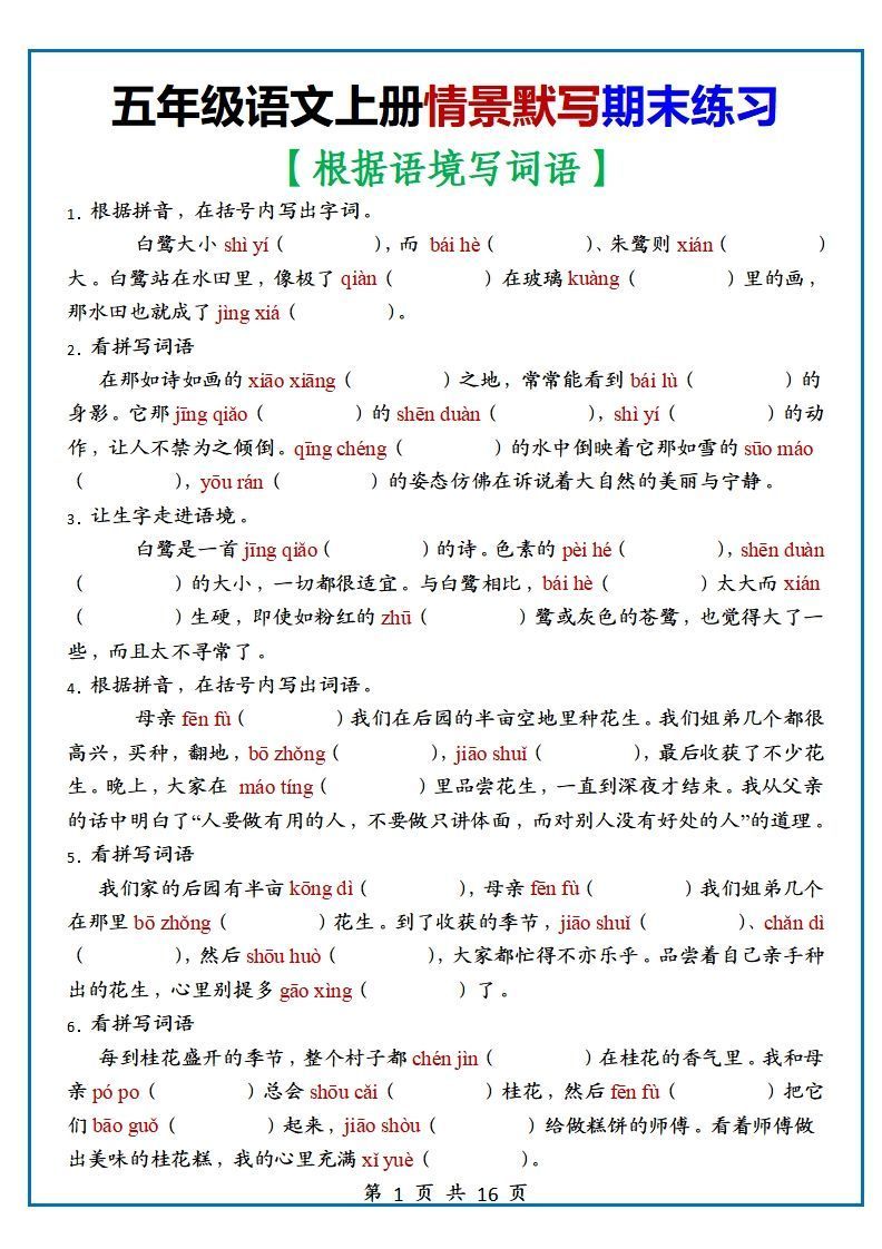 【期末复习：情景默写专项练习（根据语境写词语）（70道）】五上语文_练习题|试卷|知识点|复习提纲