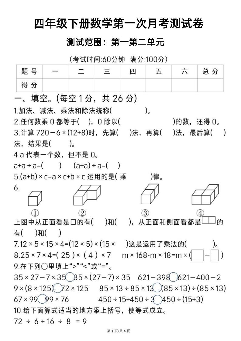 2025四年级下册《数学第一次月考测试卷》_练习题|试卷|知识点|复习提纲