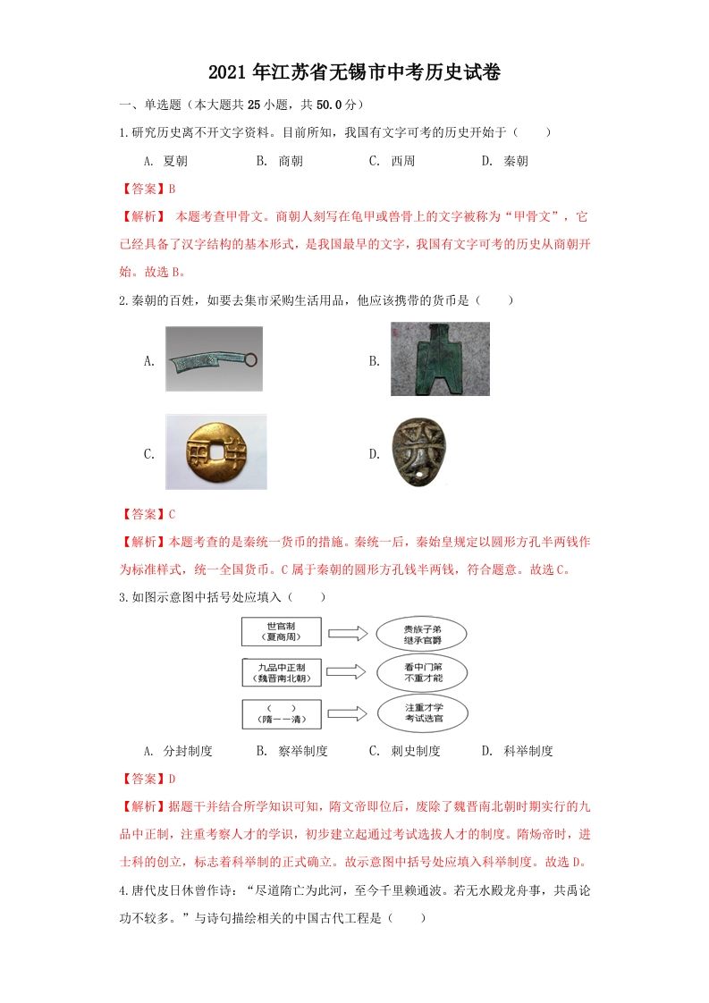 江苏省无锡市2021年中考历史试题（含答案）_练习题|试卷|知识点|复习提纲