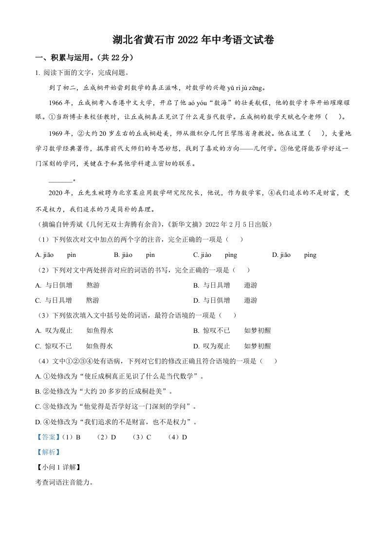 2022年湖北省黄石市中考语文真题（含答案）_练习题|试卷|知识点|复习提纲
