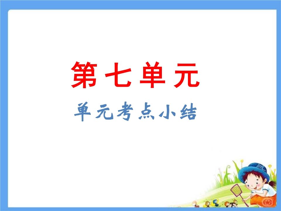 五年级语文下册第7单元考点小结（部编版）_练习题|试卷|知识点|复习提纲