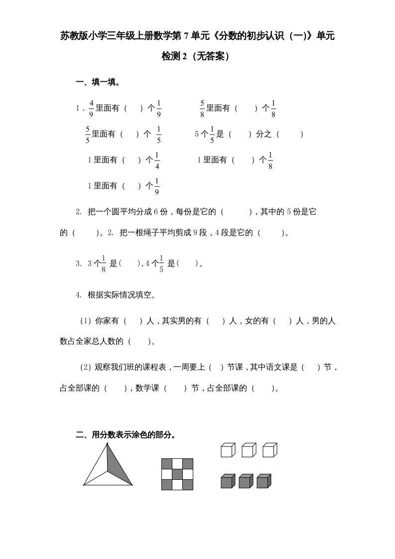 三年级数学上册第7单元《分数的初步认识（一）》单元检测2（无答案）（苏教版）_练习题|试卷|知识点|复习提纲