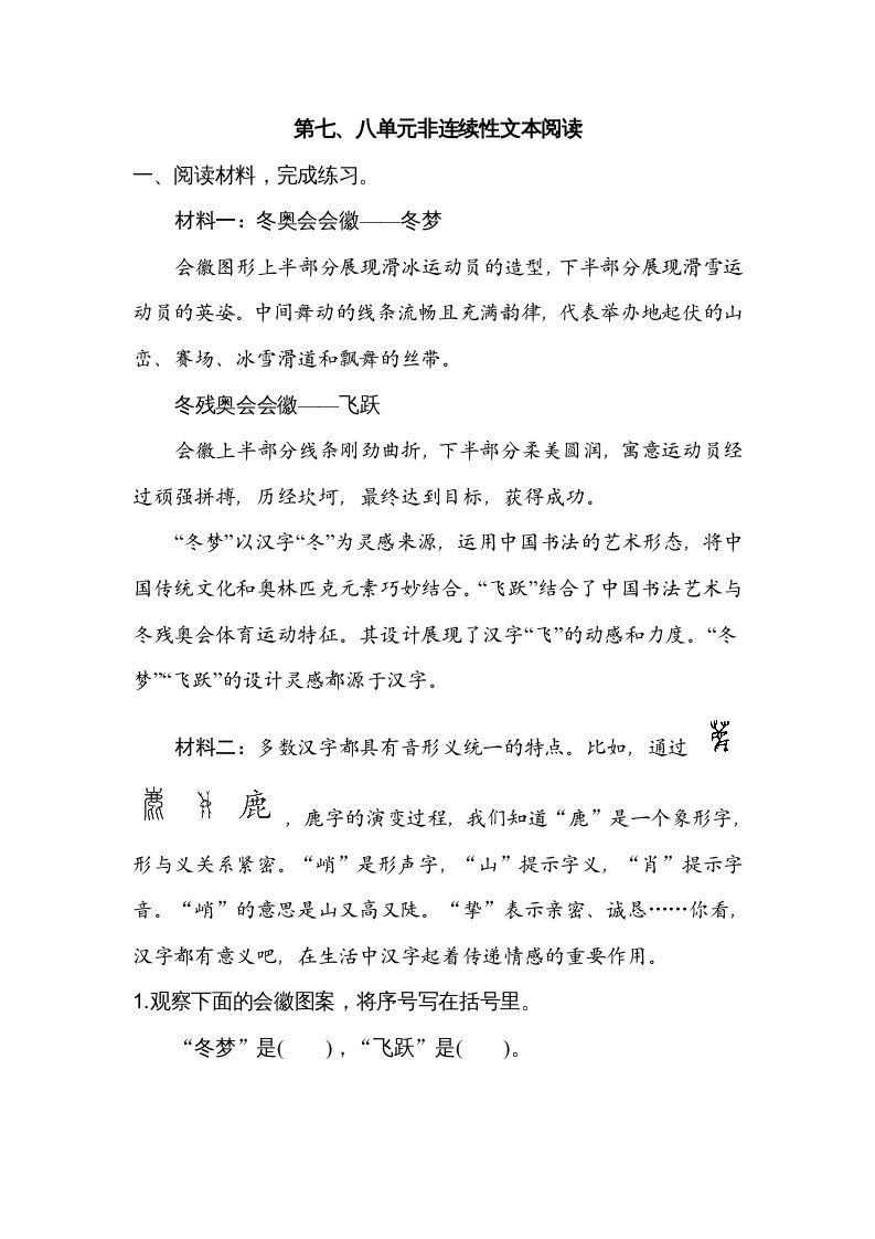 六年级语文上册第七、八单元非连续性文本阅读（部编版）_练习题|试卷|知识点|复习提纲