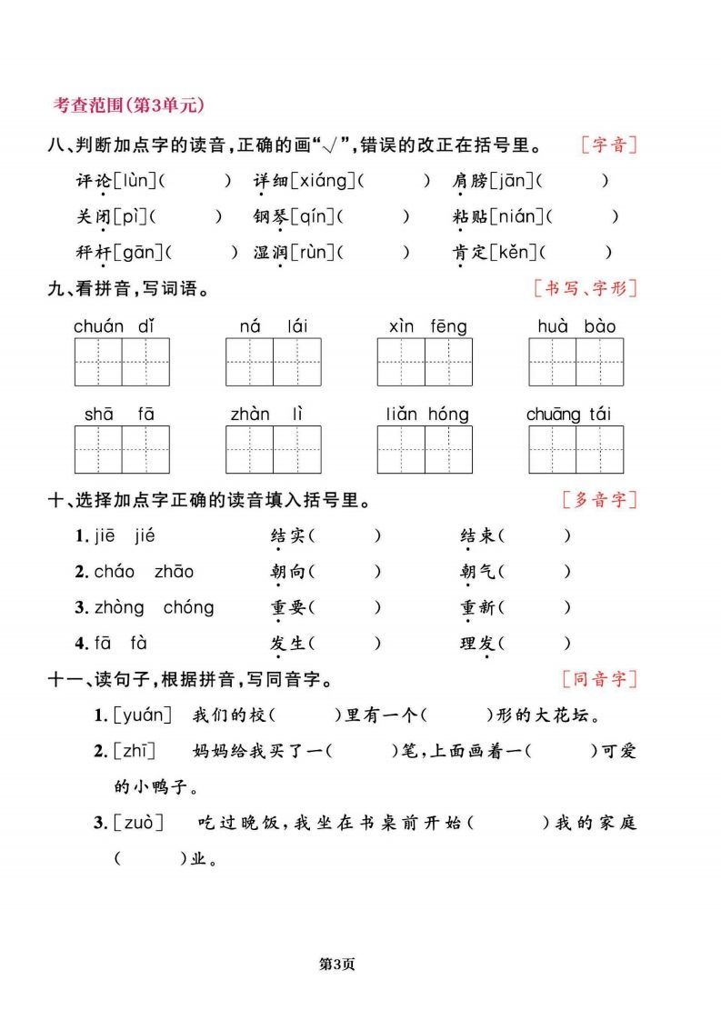 图片[3]_二上语文专项复习《字词》1~4单元_练习题|试卷|知识点|复习提纲