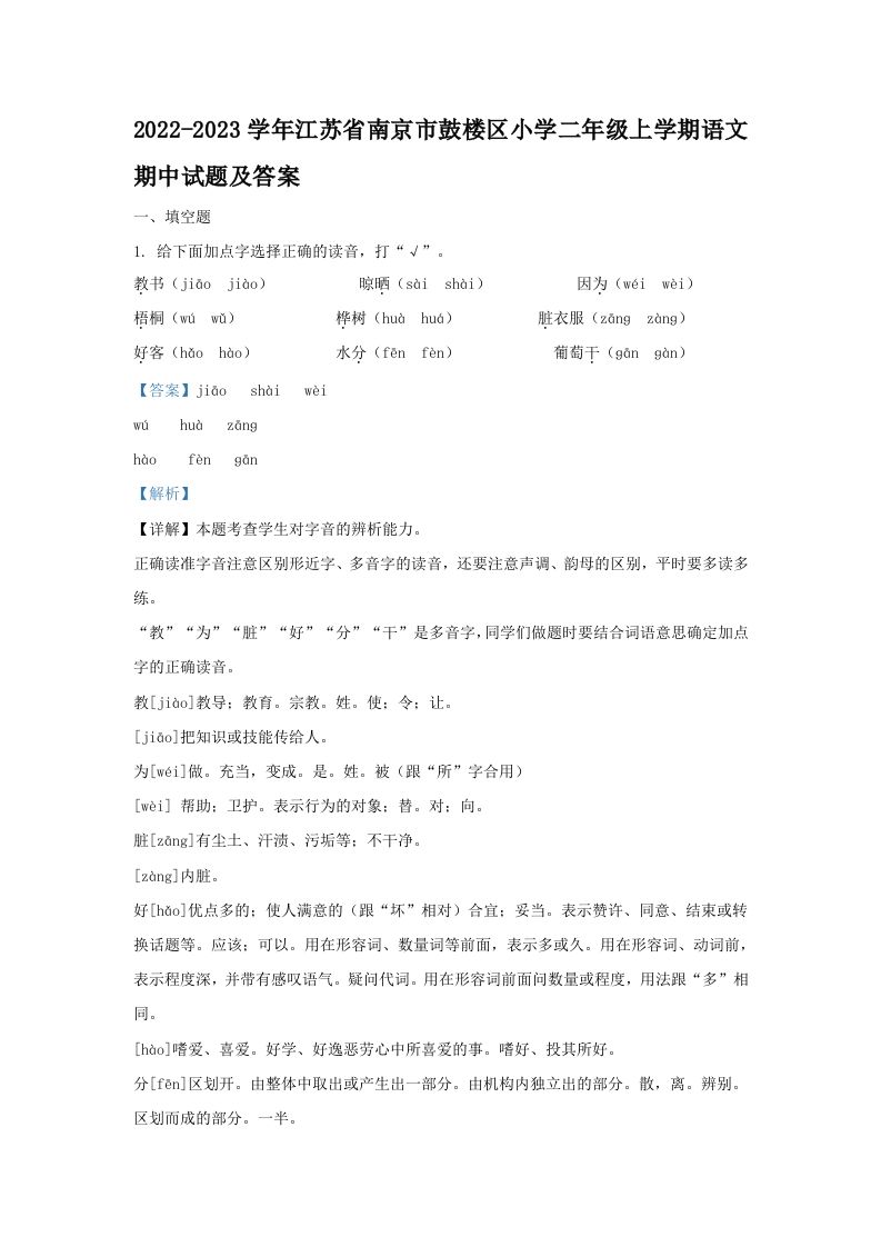 2022-2023学年江苏省南京市鼓楼区小学二年级上学期语文期中试题及答案(Word版)_练习题|试卷|知识点|复习提纲