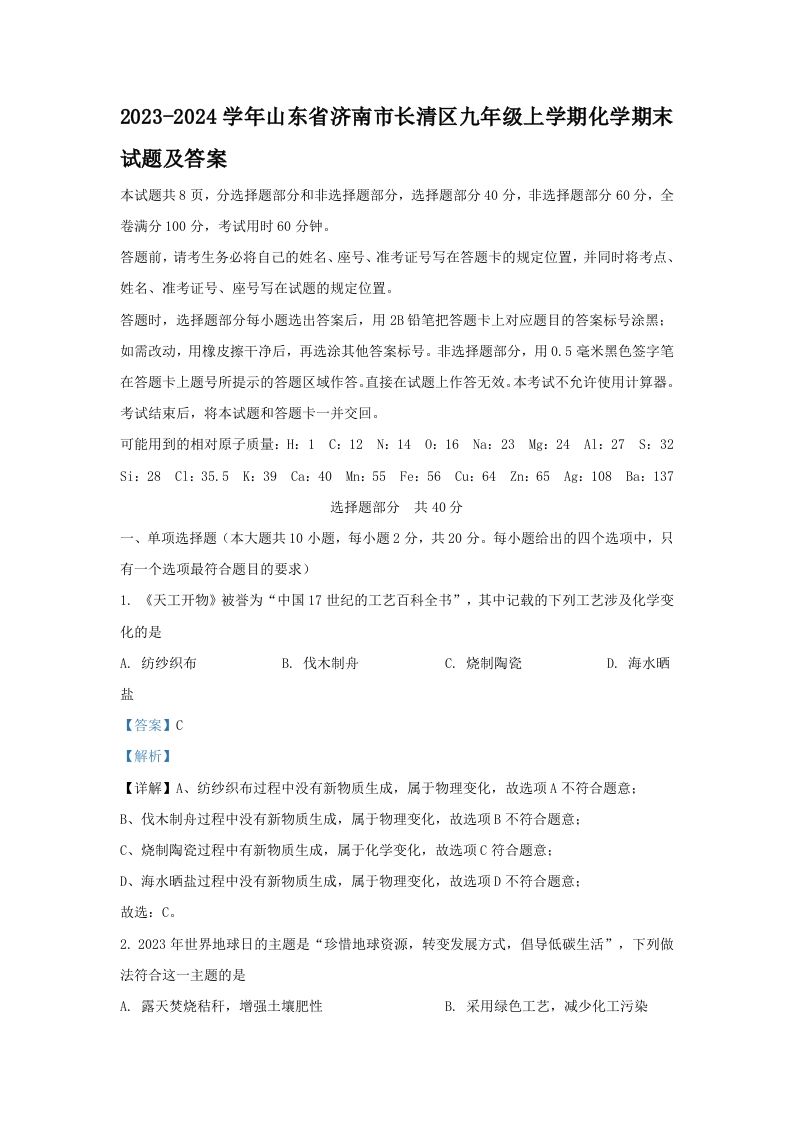 2023-2024学年山东省济南市长清区九年级上学期化学期末试题及答案(Word版)_练习题|试卷|知识点|复习提纲