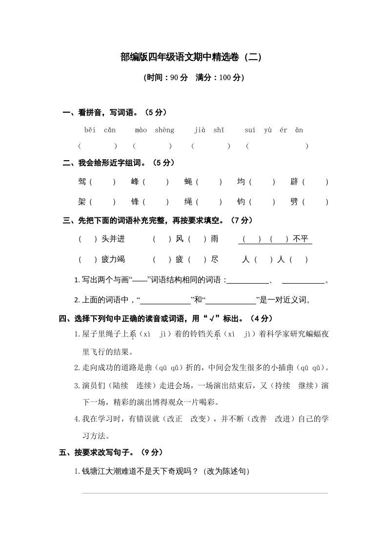 四年级语文上册期中精选卷（二）_练习题|试卷|知识点|复习提纲