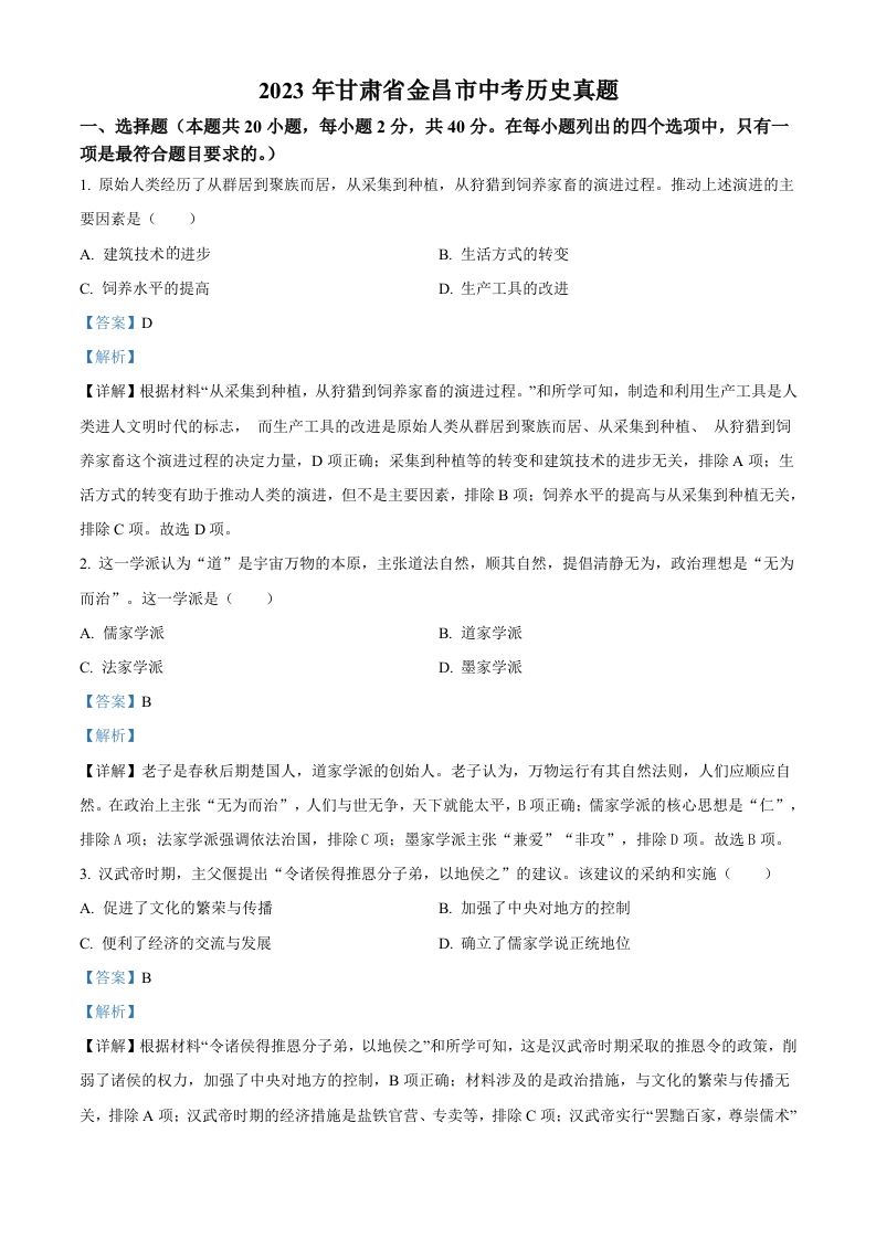 2023年甘肃省金昌市中考历史真题（含答案）_练习题|试卷|知识点|复习提纲
