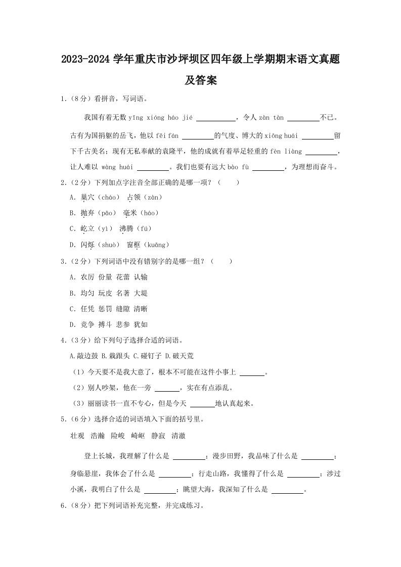 2023-2024学年重庆市沙坪坝区四年级上学期期末语文真题及答案(Word版)_练习题|试卷|知识点|复习提纲