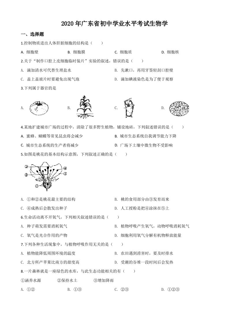 广东省2020年中考生物试题（空白卷）_练习题|试卷|知识点|复习提纲