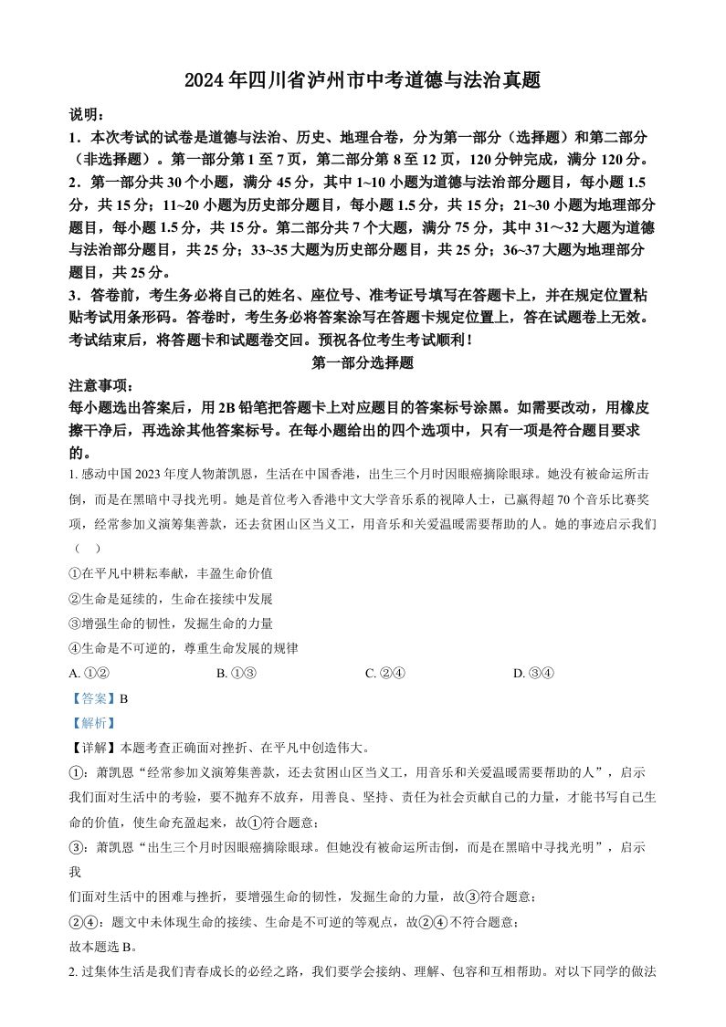 2024年四川省泸州市中考道德与法治真题（含答案）_练习题|试卷|知识点|复习提纲