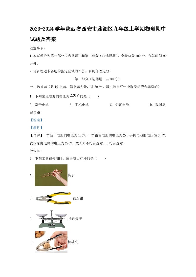 2023-2024学年陕西省西安市莲湖区九年级上学期物理期中试题及答案(Word版)_练习题|试卷|知识点|复习提纲