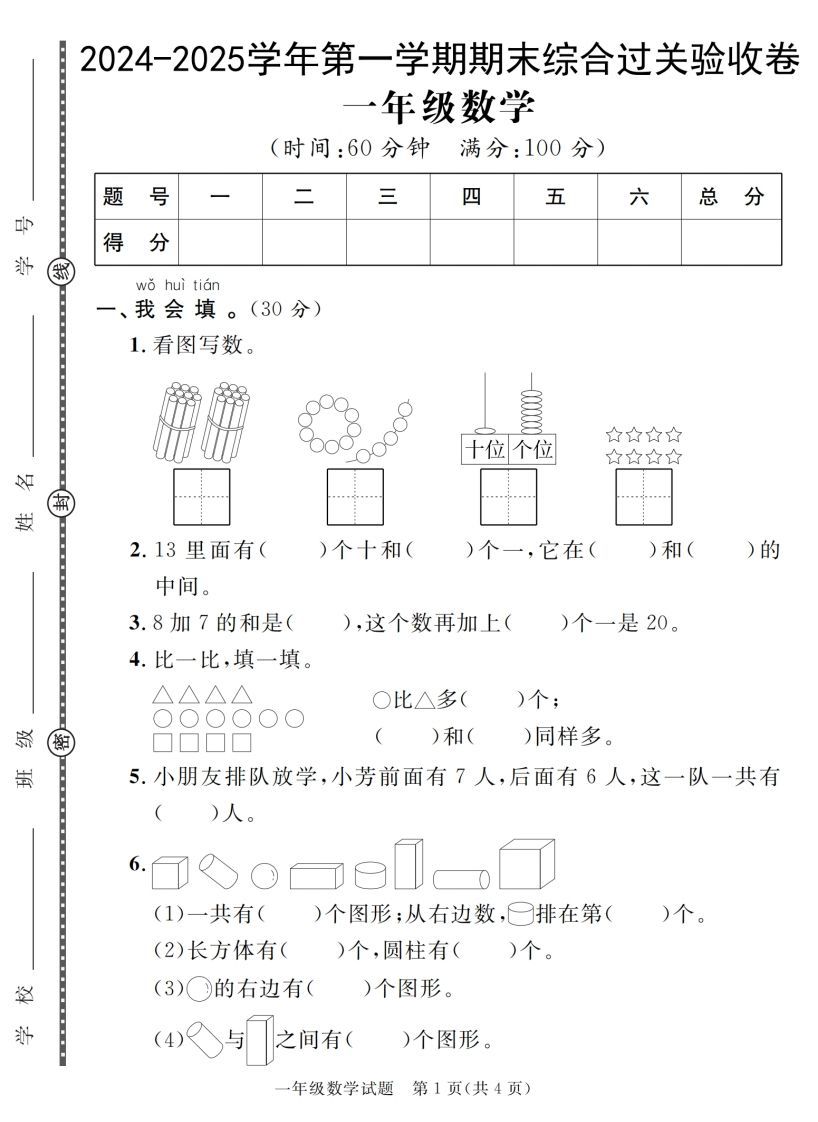 【一上数学人教版】2024-2025学年第一学期期末综合过关验收卷_练习题|试卷|知识点|复习提纲