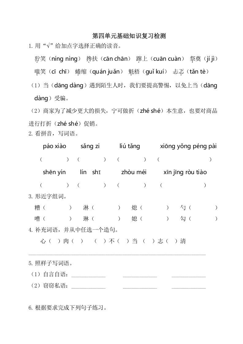 六年级语文上册第四单元基础知识复习检测（附答案）（部编版）_练习题|试卷|知识点|复习提纲